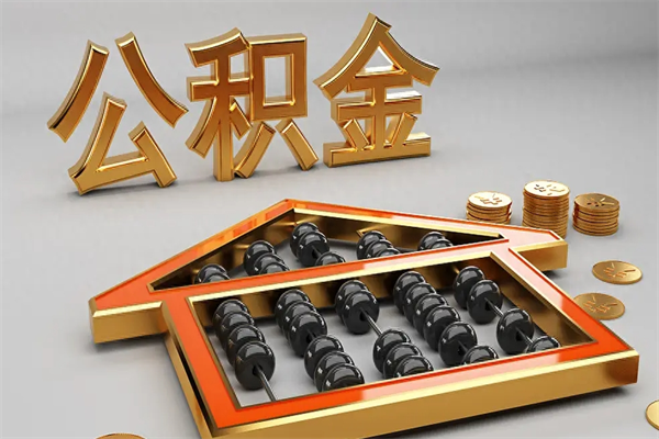 阜宁5万公积金找中介能拿多少（五万住房公积金）