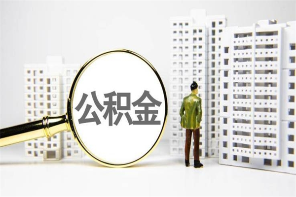 阜宁离职不满6个月，怎样提取公积金（公积金离职未满6个月怎么提）