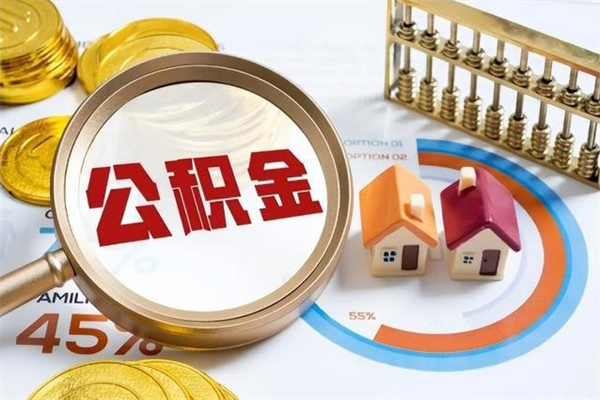 阜宁公积金剩下500元怎么提取（公积金剩五百取不了）