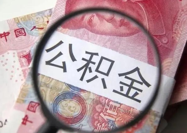 阜宁公积金剩下500元怎么提取（公积金剩五百取不了）