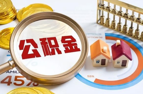 阜宁公积金能直接取现金吗（公积金可以直接取现金吗）