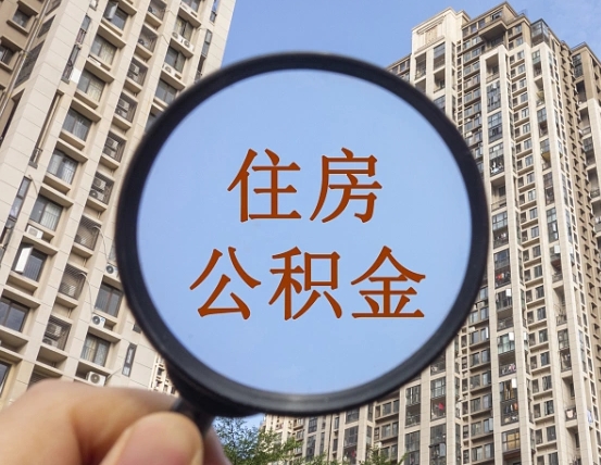 阜宁第三套房如何提取公积金（第三套房公积金提取政策是怎样的）